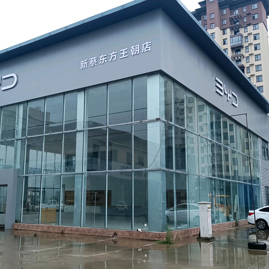 新蔡比亚迪王朝4S店