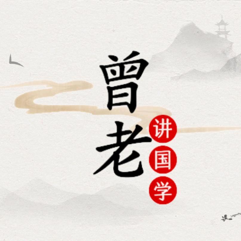 曾老讲国学