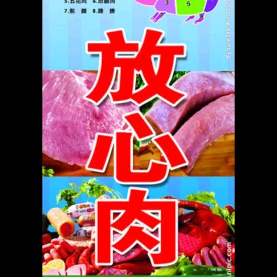 天天鲜肉店