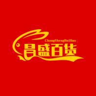 昌盛百货