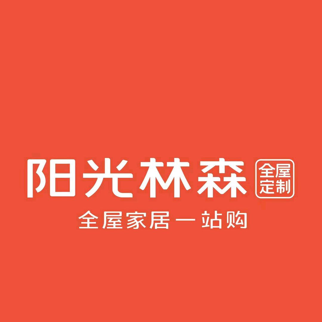 阳光林森全屋定制原平店