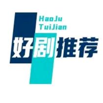 好剧推荐