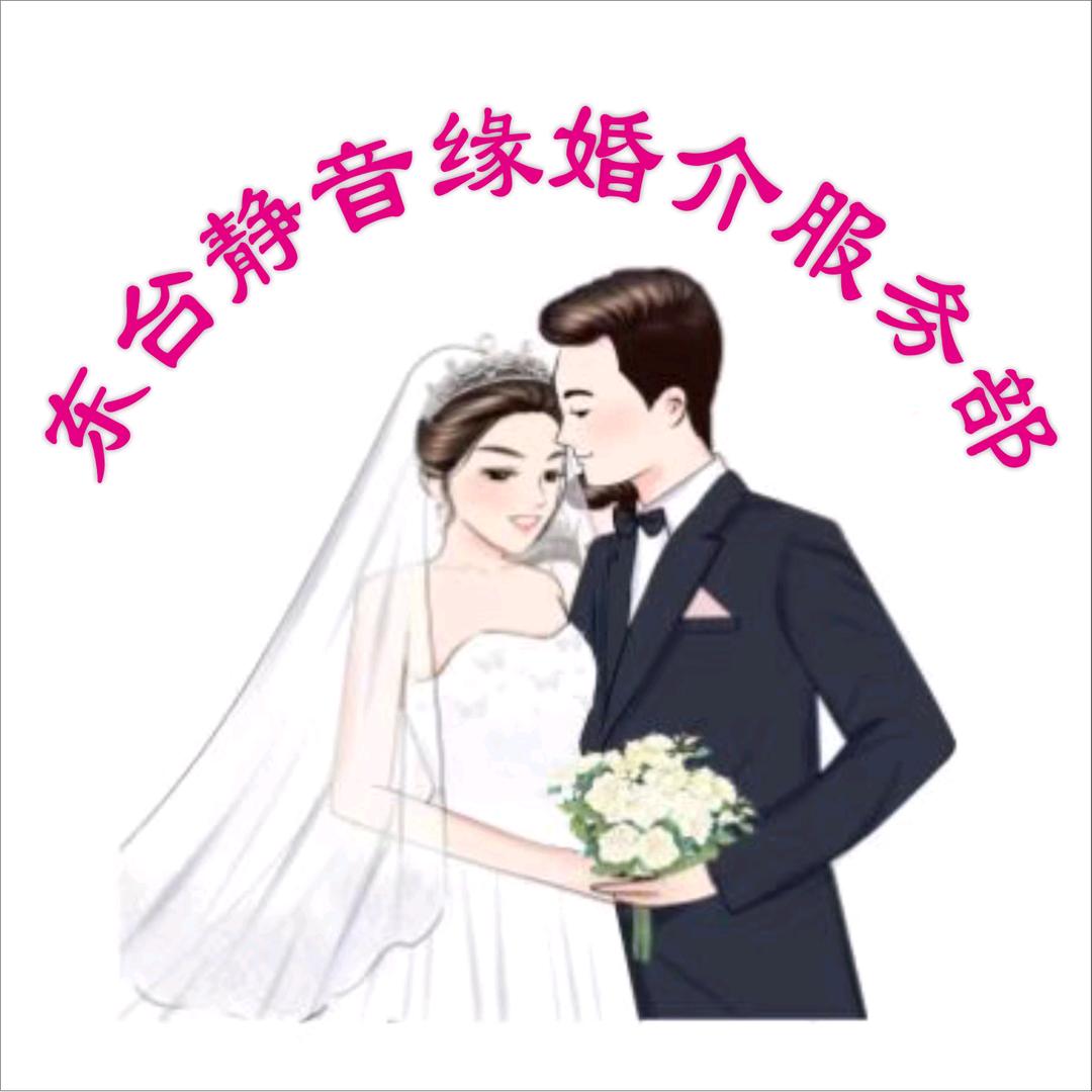 东台静音缘婚恋