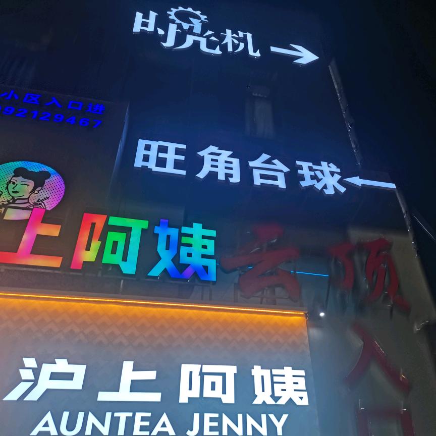 鸿運体彩+旺角台球