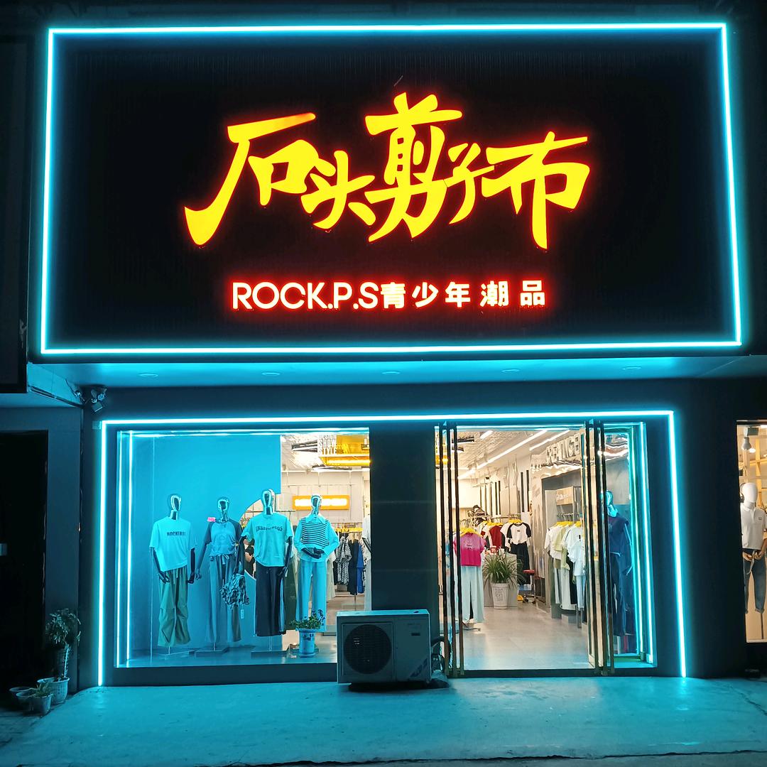 南阳油田石头剪子布服装店