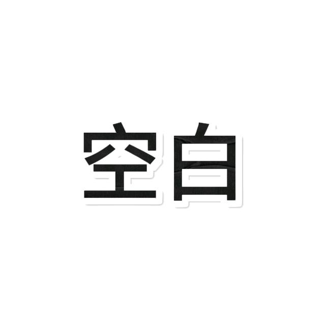 空白