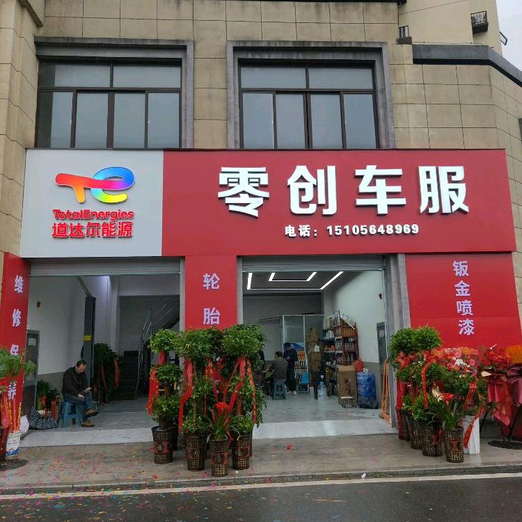 零创车服      金京