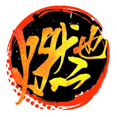 燃也Royal
