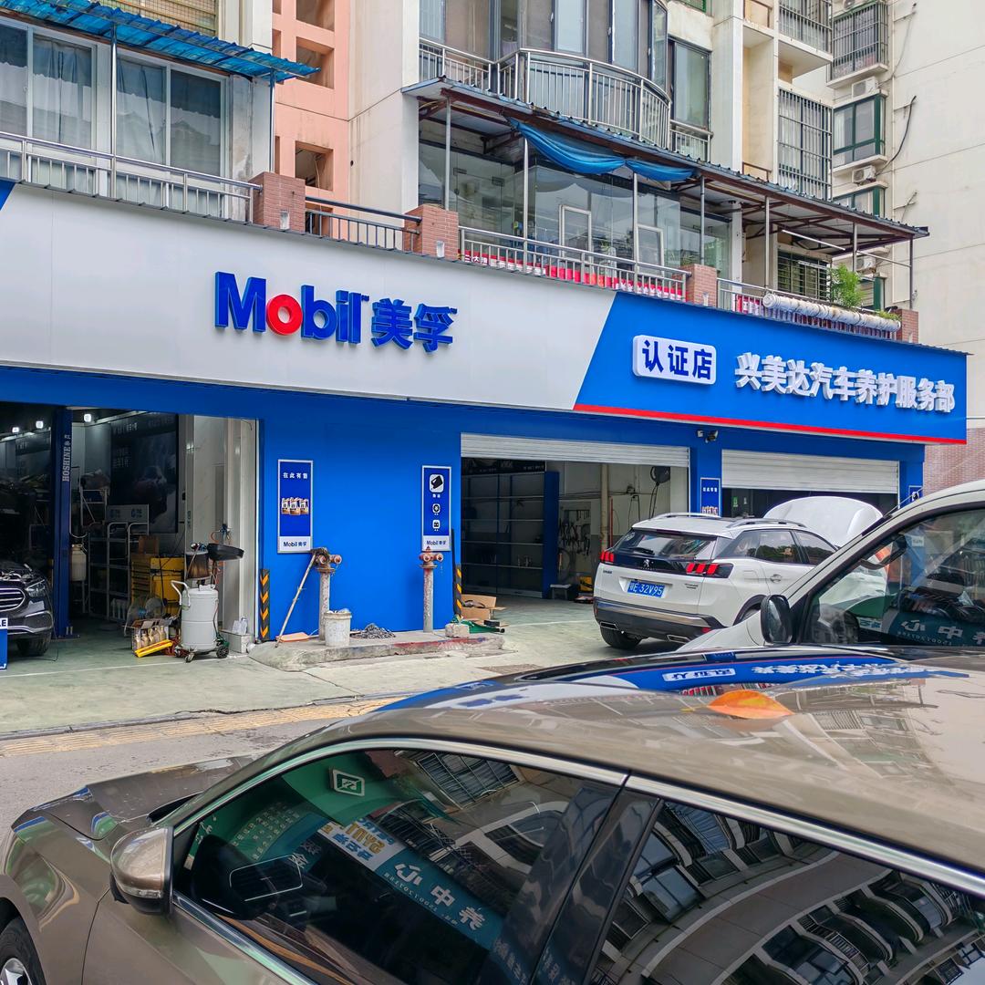 兴美达汽车养护服务部