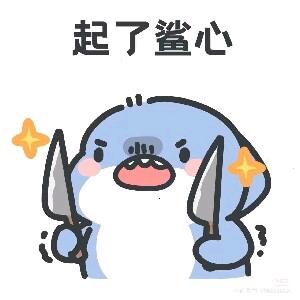 秋秋的小鲨鲨🍎