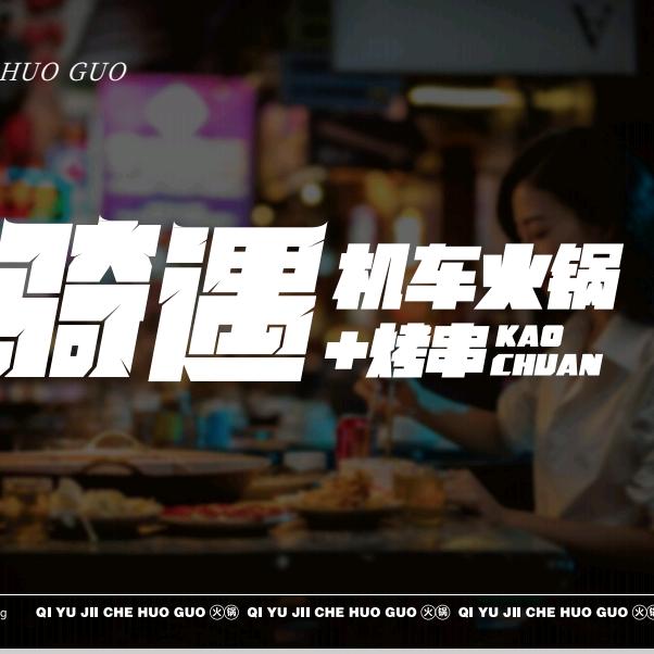 德江县骑遇机车火锅旗舰店（个体工商户）