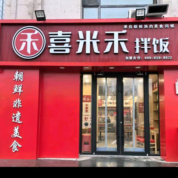 喜米禾滏瑞特店