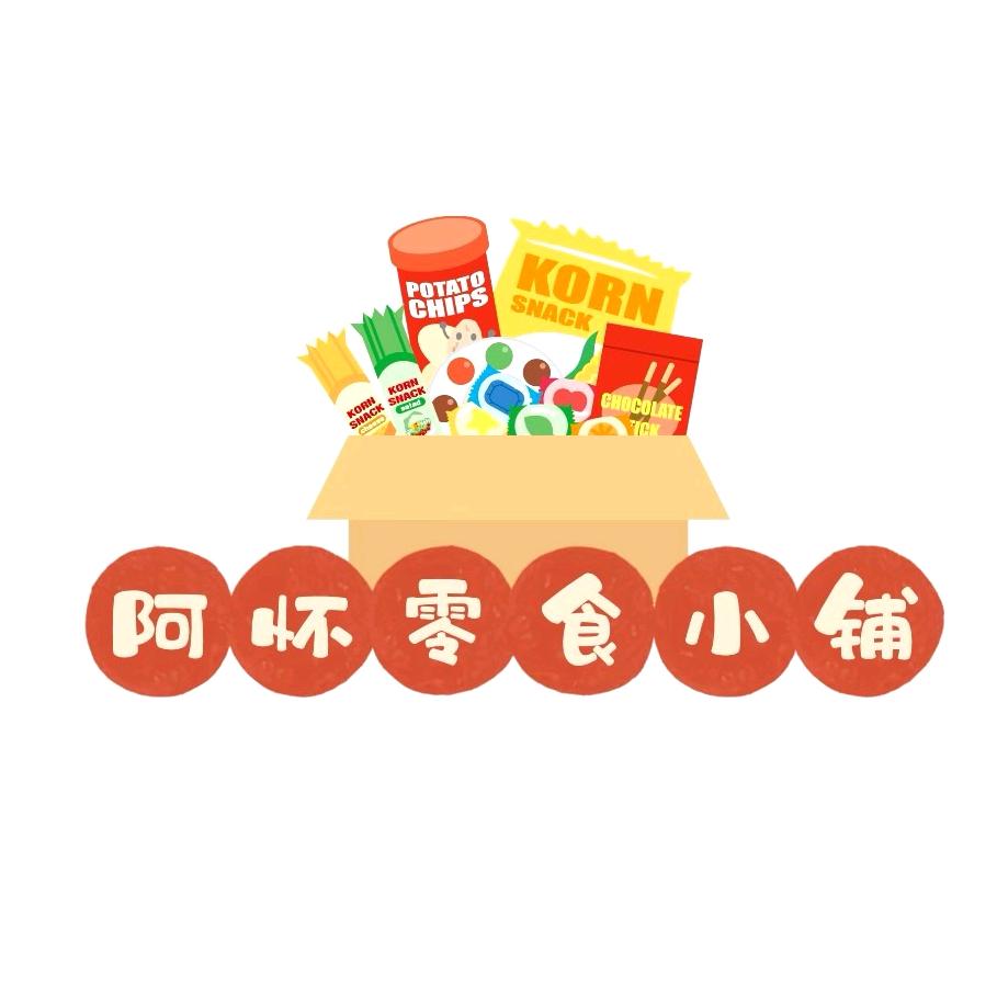 阿怀零食小铺