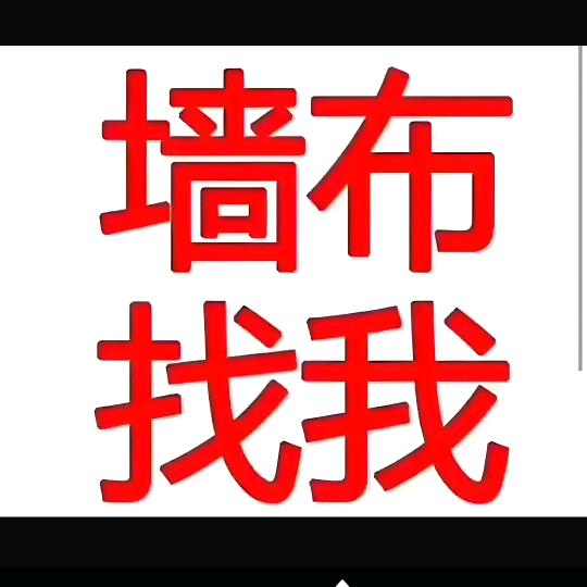 长垣墙布