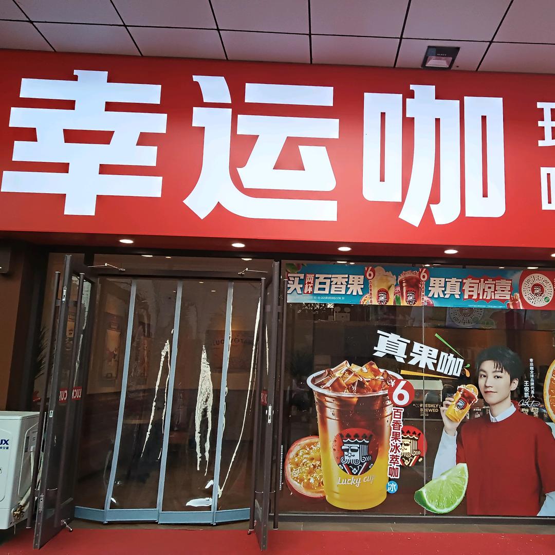 幸运咖滦南供销大厦店