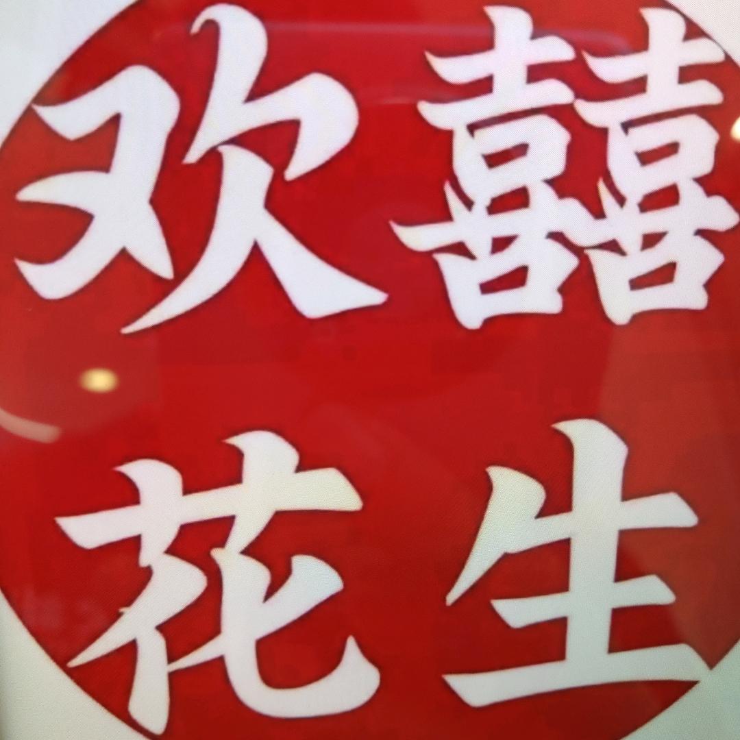 欢囍花生（青山沃尔玛店）