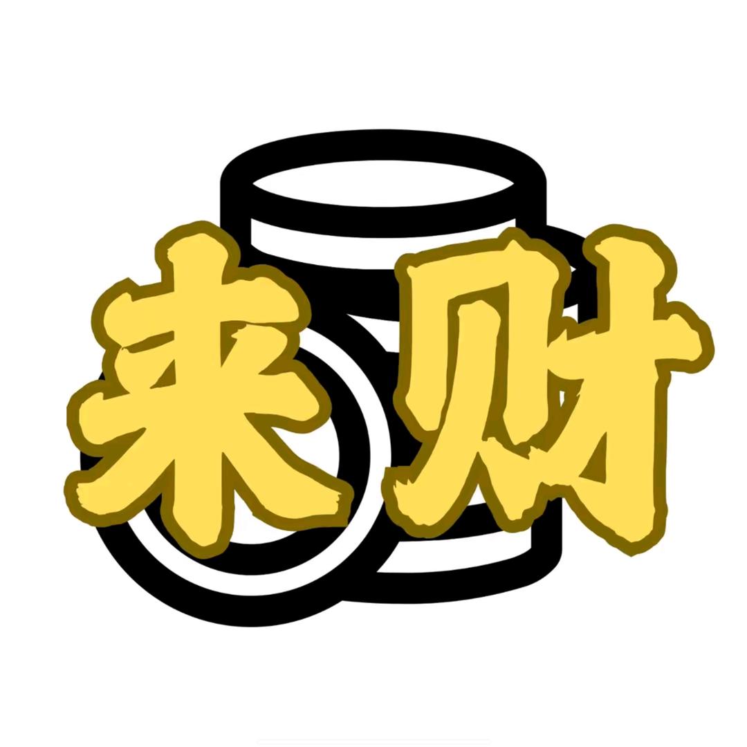 五台山来财
