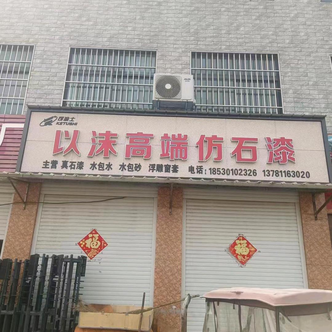 以沫高端仿石漆