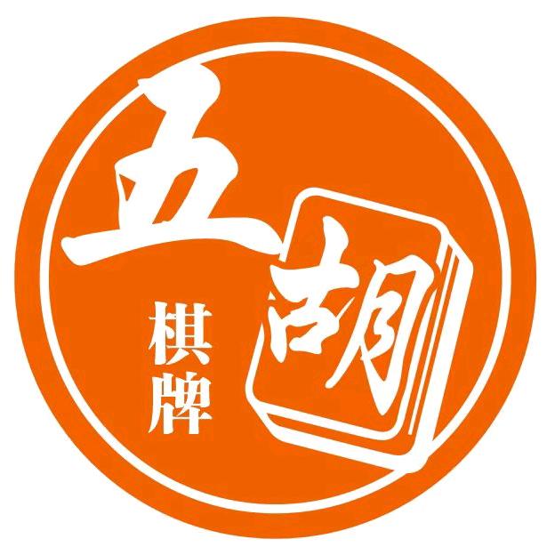 五胡自助棋牌社