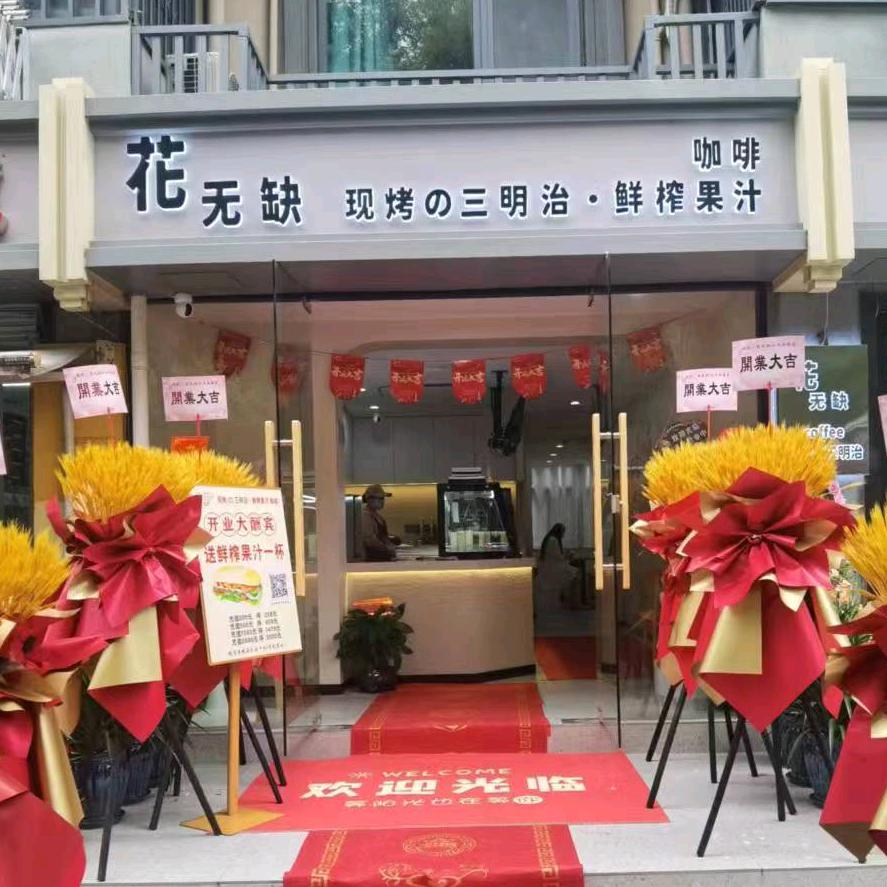 花无缺现烤三明治（汉口西路店）