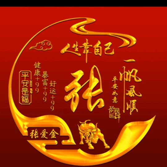张上明珠