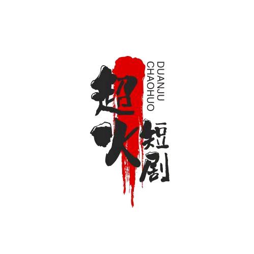 超🔥短剧