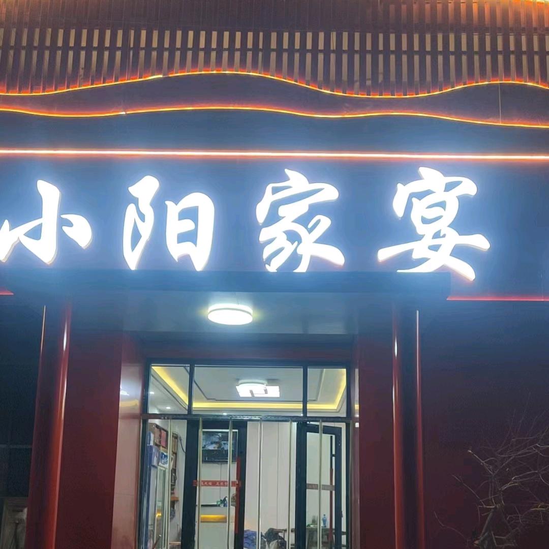 小阳饭店