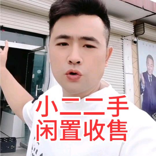 小二二手收售