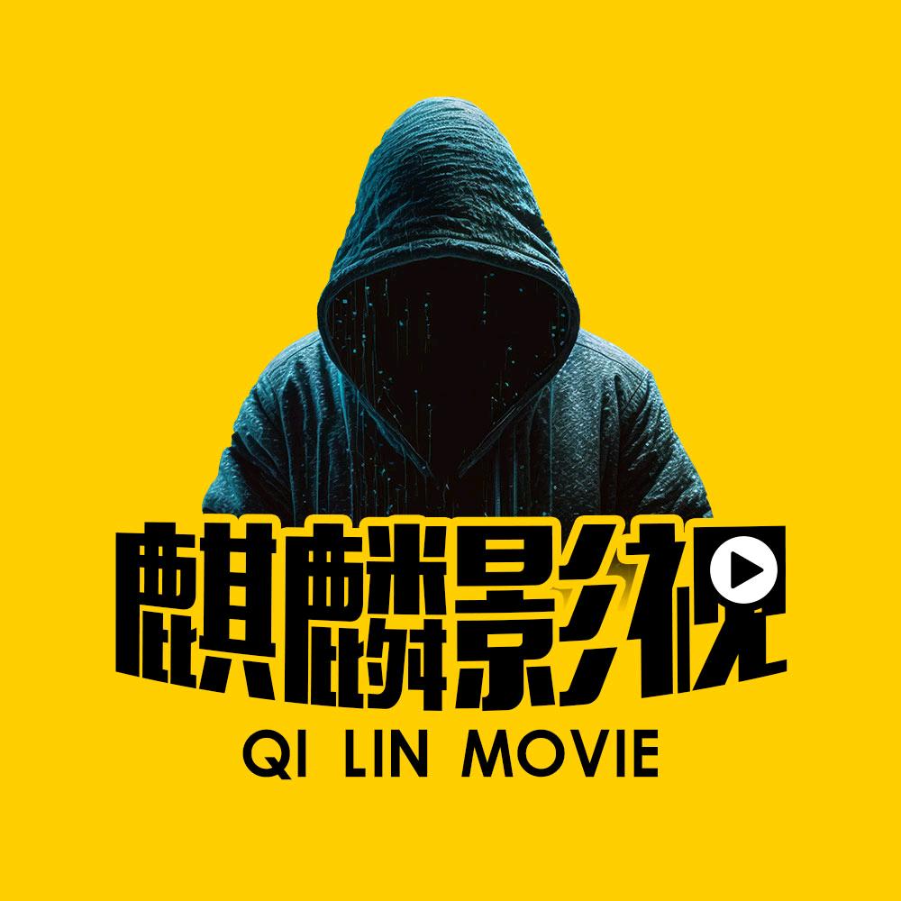 麒麟影视