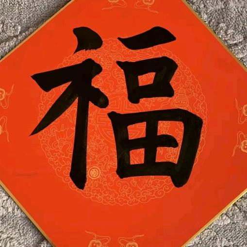 福气人间