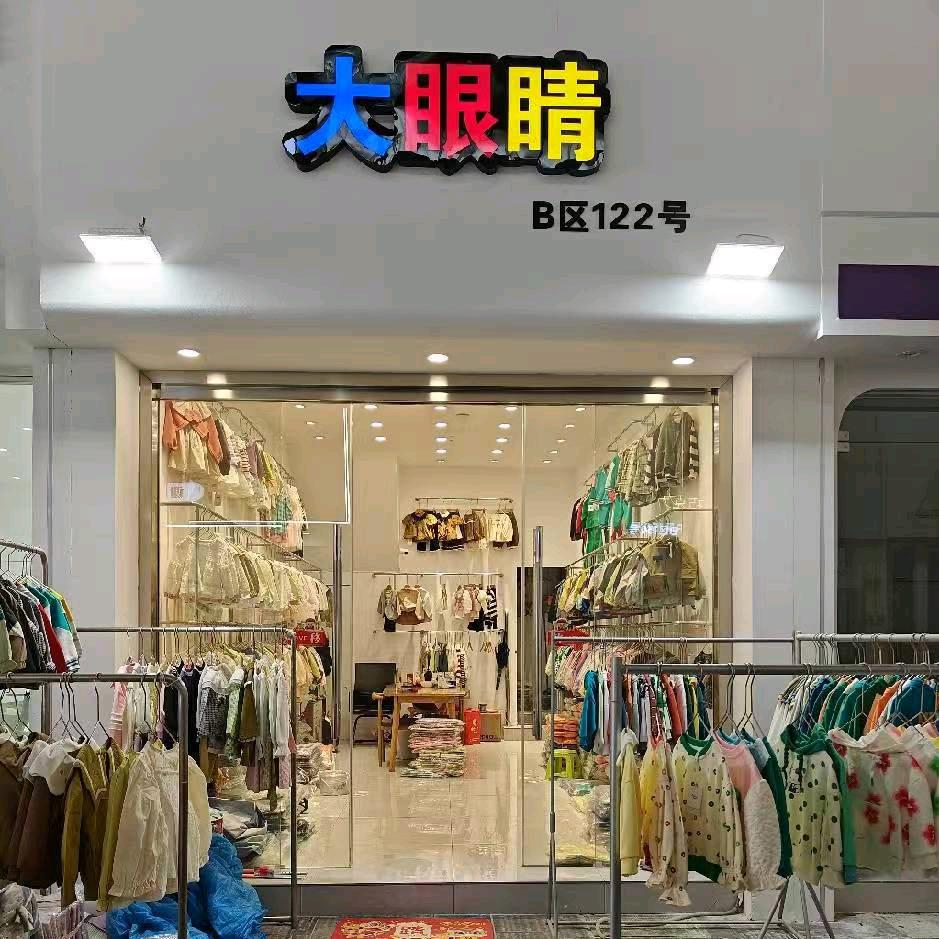 大眼睛童装批发