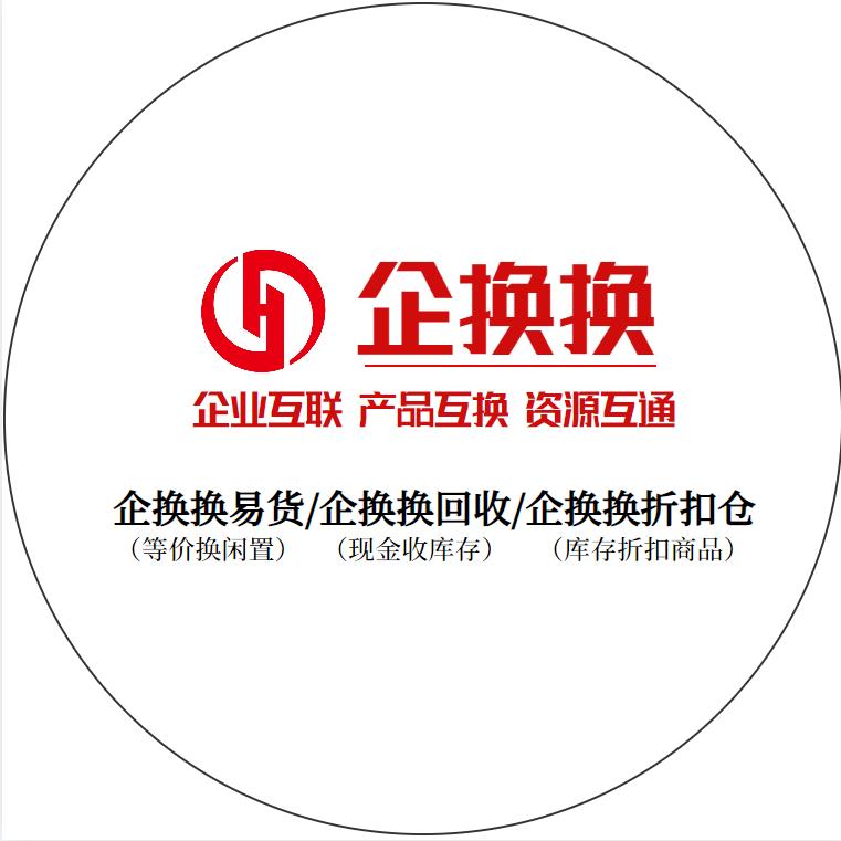 企换换库存002
