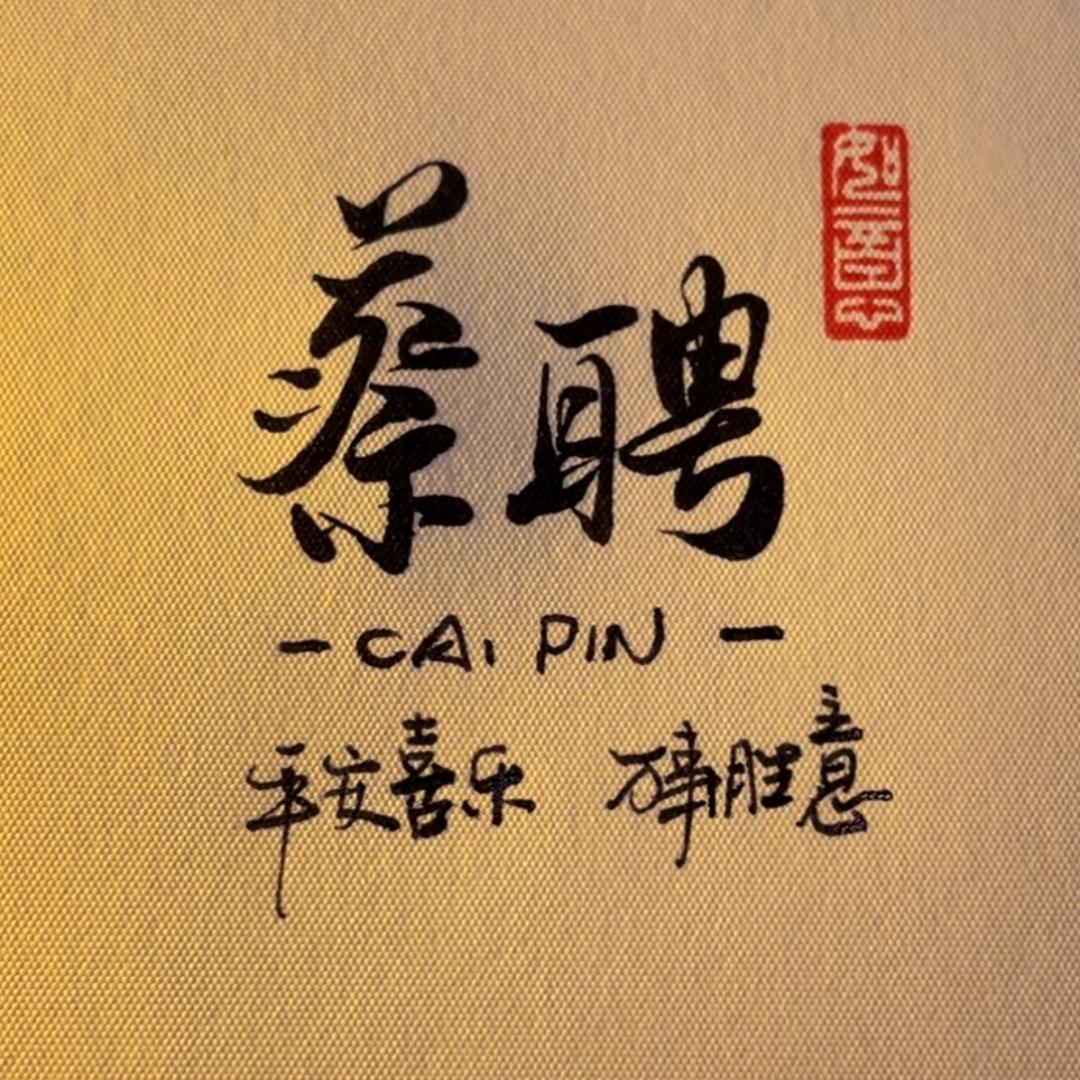 广东远鑫娱乐回收（蔡聘）