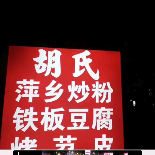 天空里摆摊(胡氏)炒粉、铁板豆腐，烤苕皮