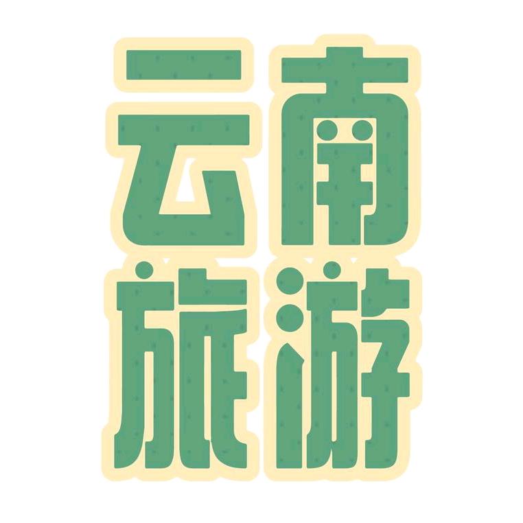 中青国际（云南旅游）