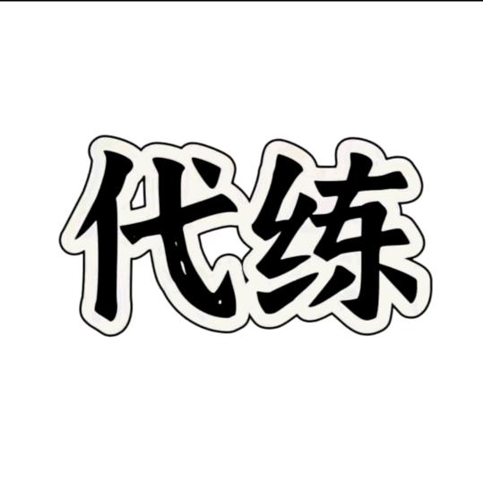 dnf手游老余(武尊3o疲劳1.5）