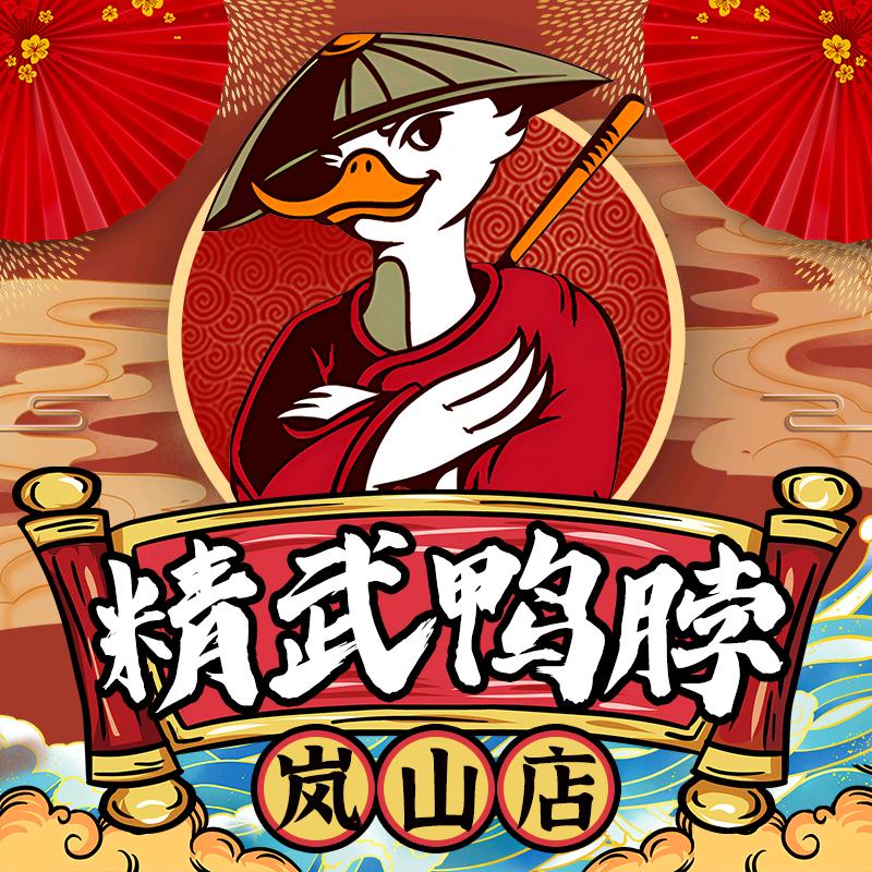 日照市岚山区精武鸭脖店