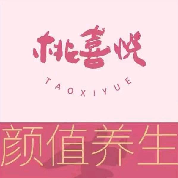 桃喜悦（颜值养生）