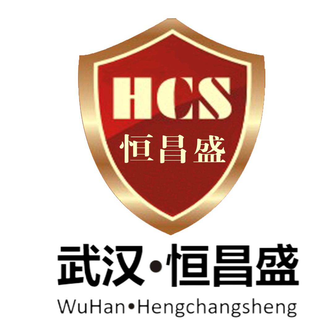 武汉恒昌盛保安服务有限公司