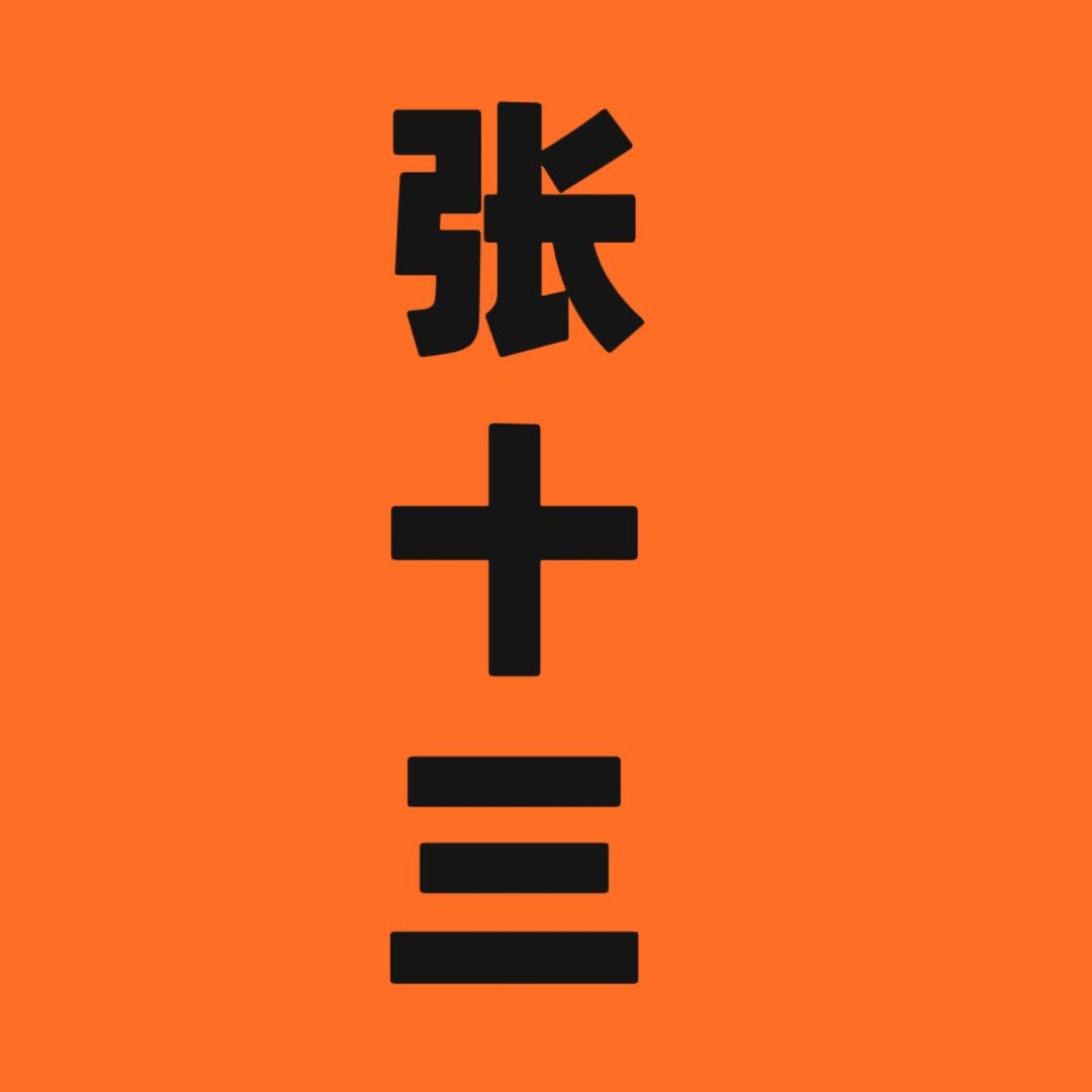 梅城张十三麻辣烫