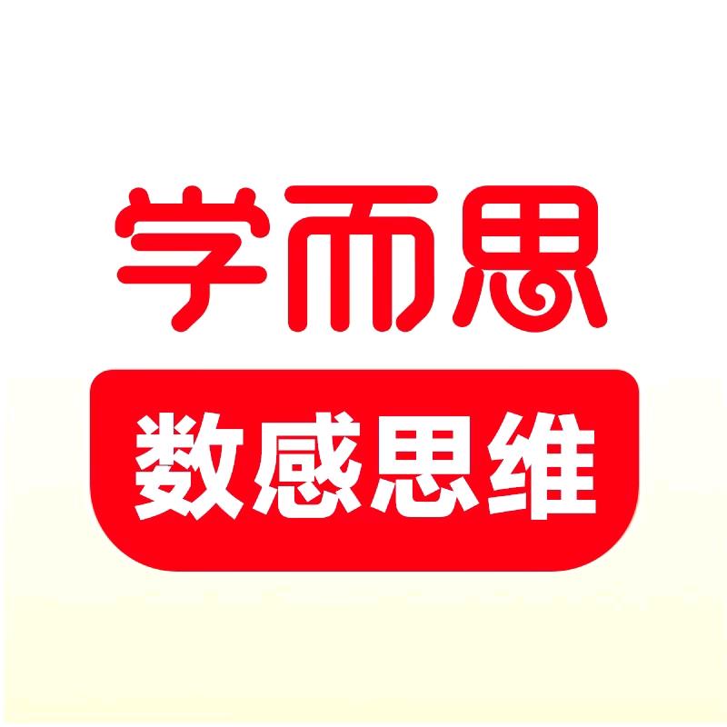 学而思网校新数感思维
