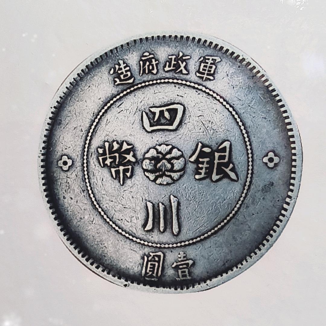 成都银元老钱币回收（陈老师）