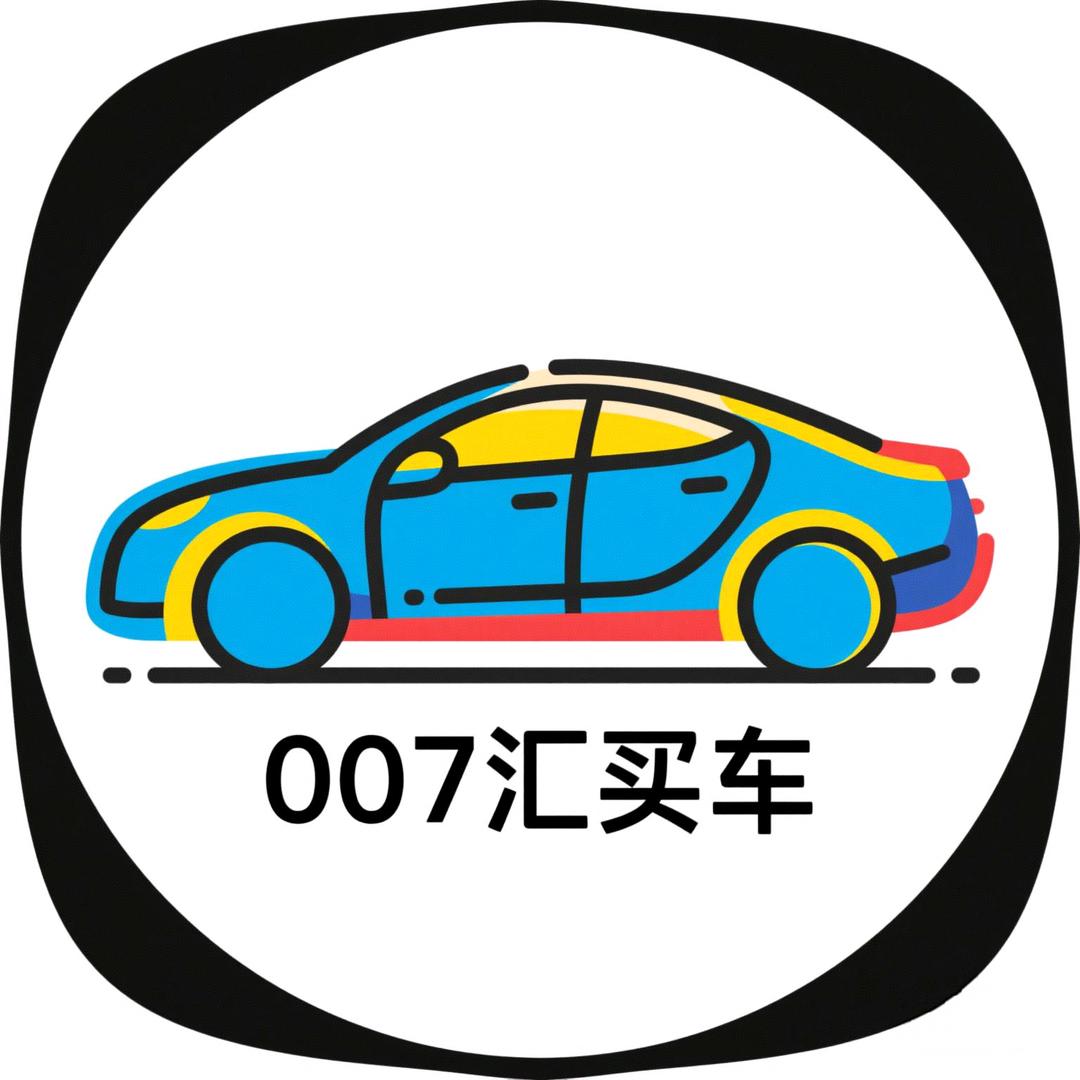 007汇买车