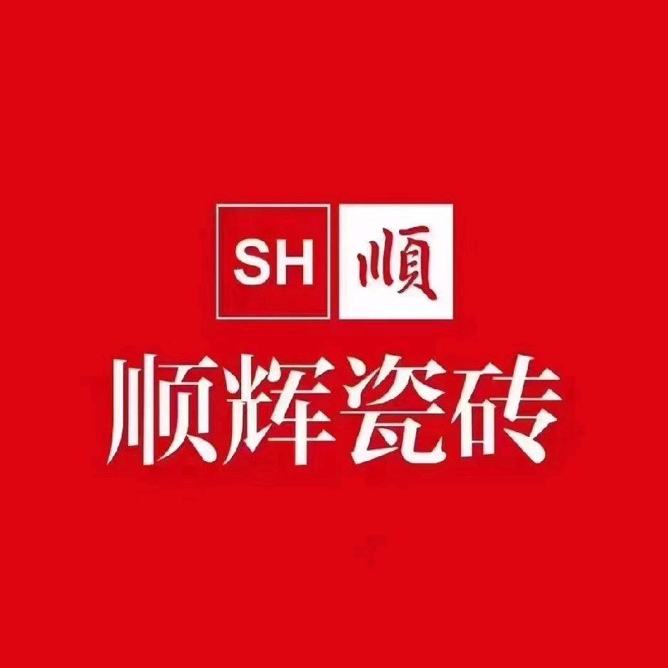 平度顺辉瓷砖
