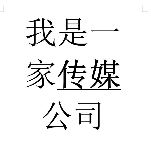 山东上礼传媒有限公司