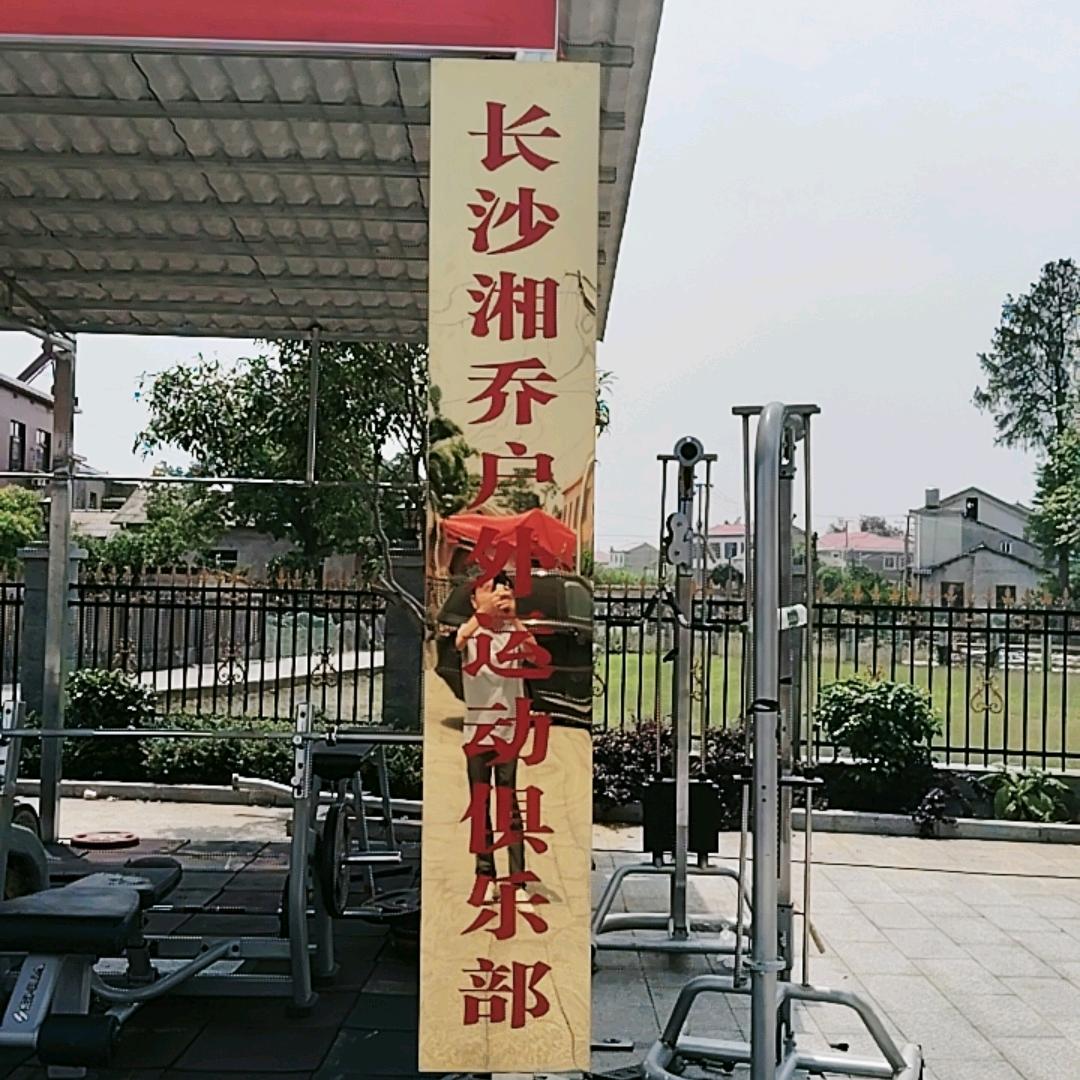 湖南湘乔传媒有限公司