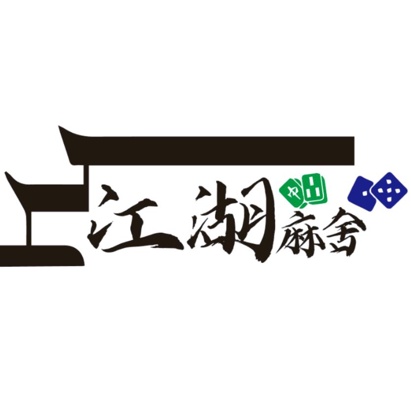 江湖麻舍24h自助棋牌室