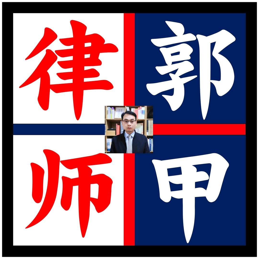 郭甲律师