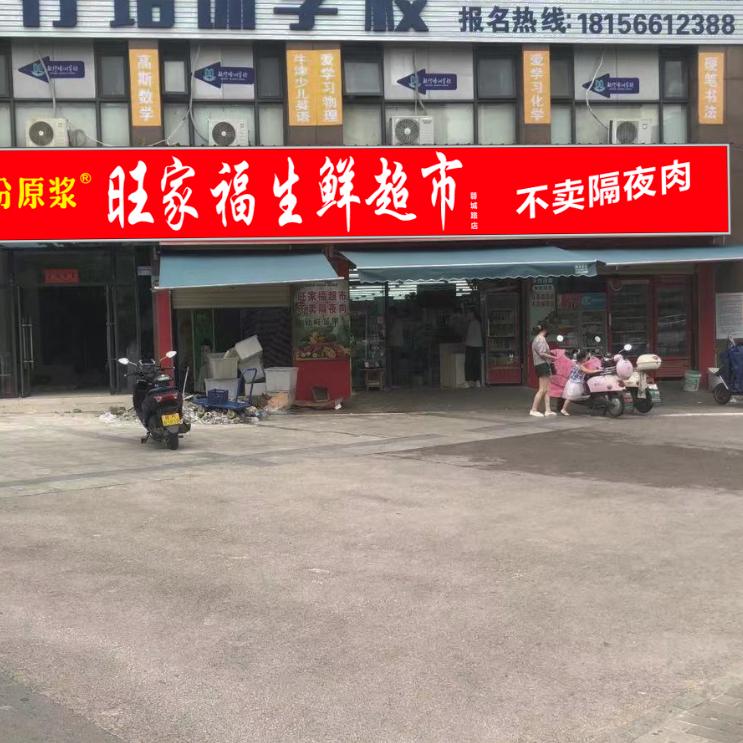 池州旺家福连锁超市