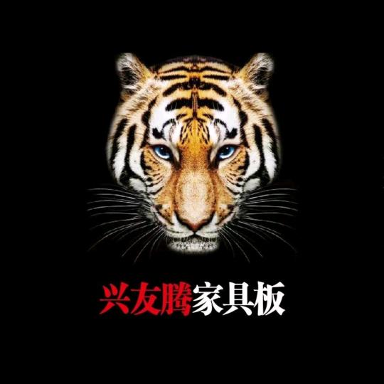 兴友腾家具板～小陈